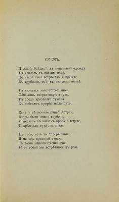 Гумилев Н. Романтические цветы. Стихи 1903-1907 гг. 3-е изд. СПб.: Кн-во Прометей, Н.И. Михайлов, 1918.